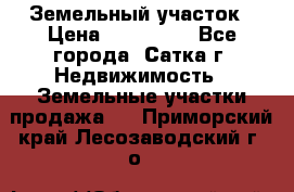 Земельный участок › Цена ­ 200 000 - Все города, Сатка г. Недвижимость » Земельные участки продажа   . Приморский край,Лесозаводский г. о. 